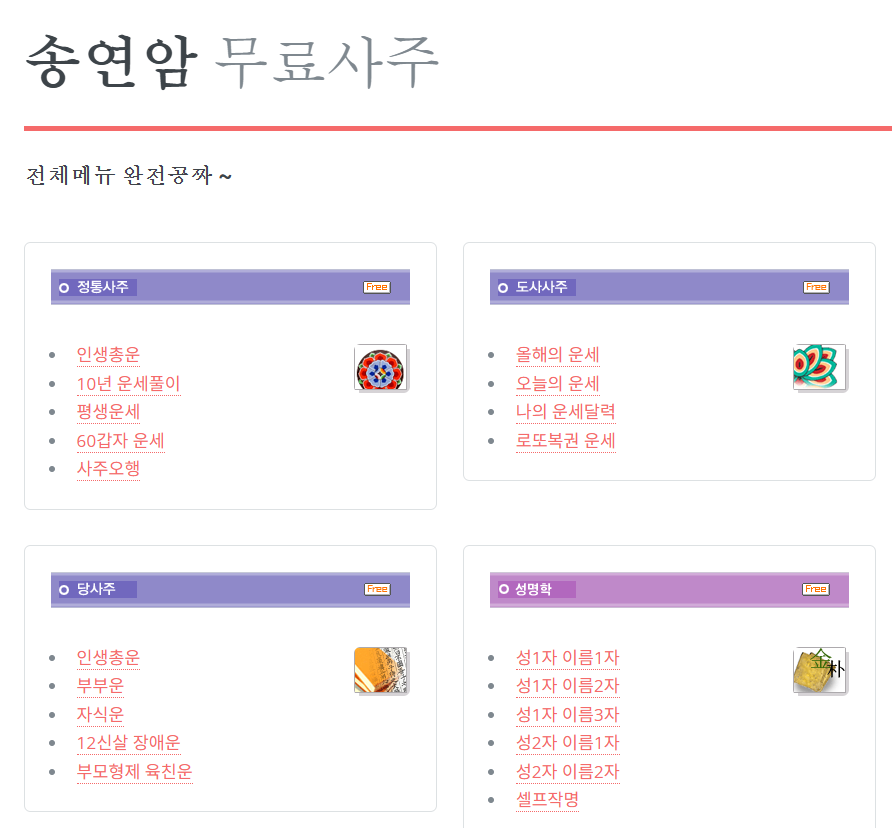송연암 사주